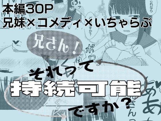 兄さん！それって持続可能ですか?