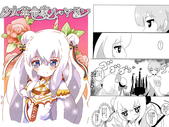 少女革命家ル・マラン