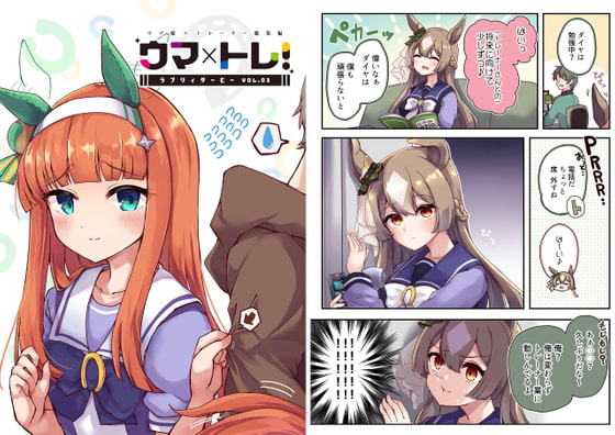 ウマ×トレ!ラブリィーダービー Vol.3