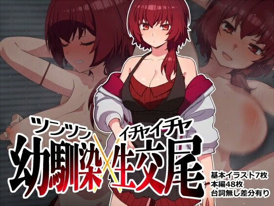 ツンツン幼馴染イチャイチャ交尾