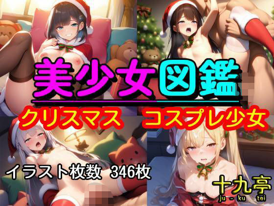 美少女図鑑  クリスマス  コスプレ少女