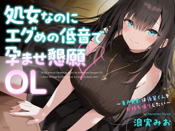 処女なのにエグめの低音で孕ませ懇願OL 〜青戸美影は後輩くんをお持ち帰りしたい〜