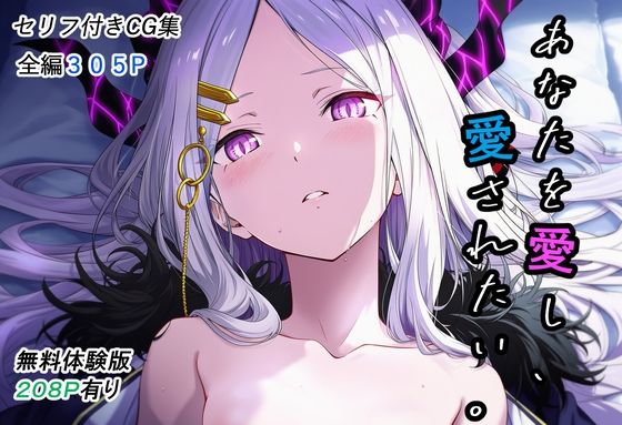 あなたを愛し、愛されたい。