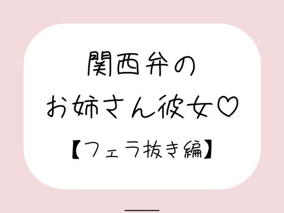 関西弁のお姉さん彼女＜フェラ抜き編＞