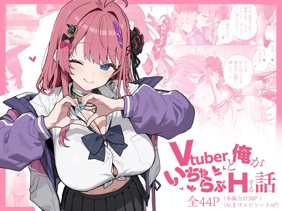 Vtuberと俺がいちゃらぶえっちする話