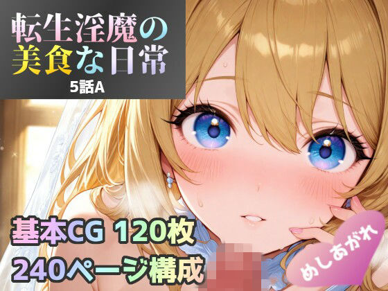 転生淫魔の美食な日常 5話A皿