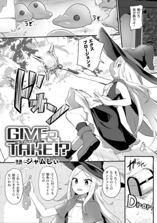 GIVE＆TAKE！？【単話】