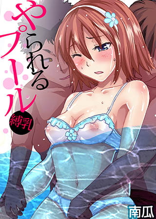 やられるプール～縛乳(1)