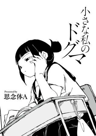 小さな私のドグマ