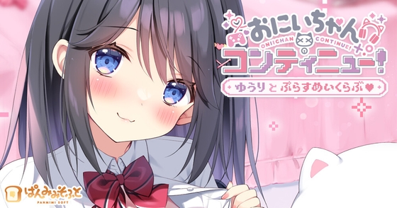 おにいちゃんコンティニュー！ ゆうりとぷらすめいくらぶ