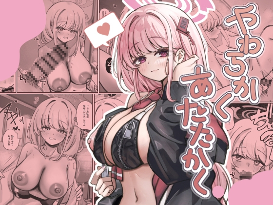 やわらかく、あたたかく