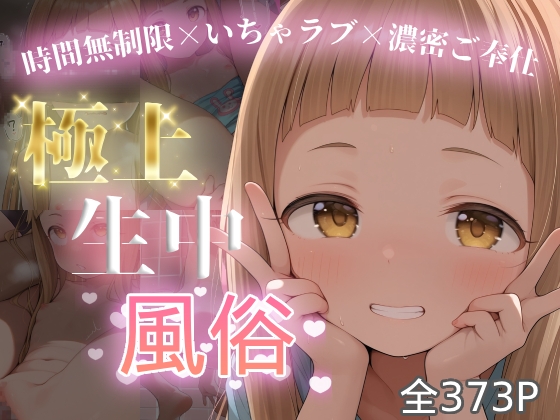 極上生中風俗〜時間無制限×いちゃラブ×濃密ご奉仕〜 -市◯仁奈-