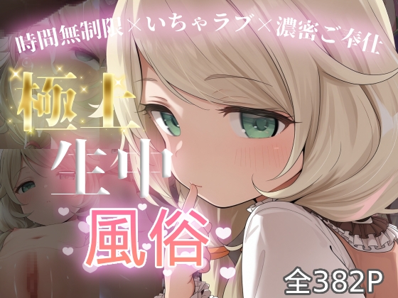 極上生中風俗〜時間無制限×いちゃラブ×濃密ご奉仕〜 -遊◯こずえ-