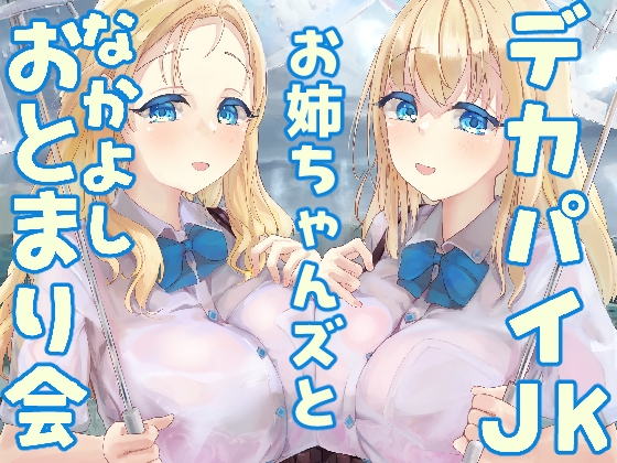 デカパイJKお姉ちゃんズとなかよしおとまり会