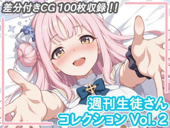 週刊生徒さんコレクション Vol.2