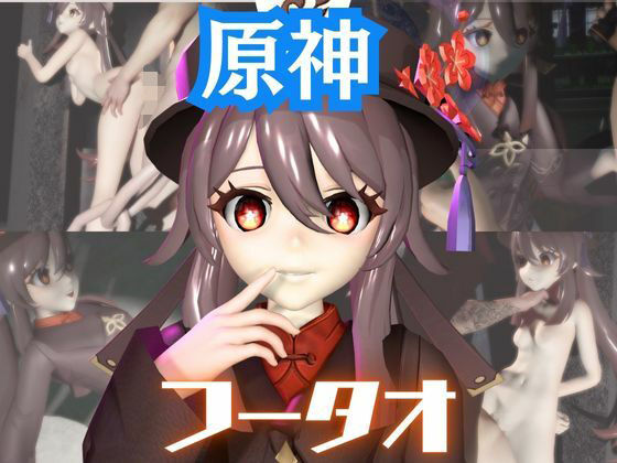 【原神】フータオ（HuTao）が廃屋とか監獄とか、肉便器になったりする動画パック【4本:原神:GENSHIN】