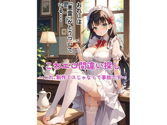 こわエロ間違い探し 〜これ、制作ミスじゃなくて事故です〜