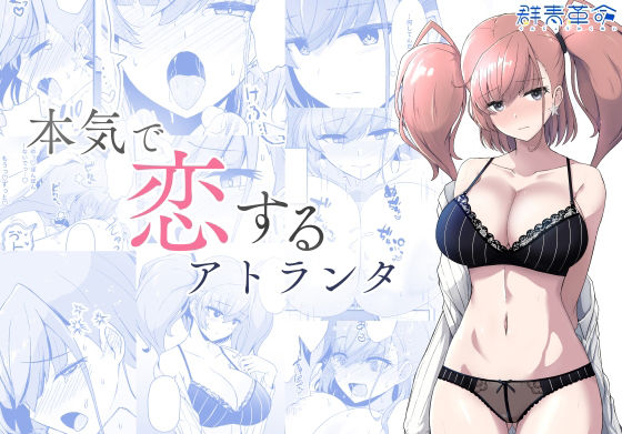 本気で恋するアトランタ