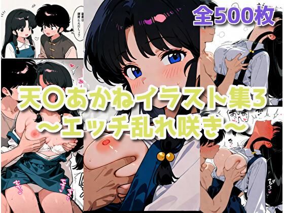 天〇あかねイラスト集3〜エッチ乱れ咲き〜
