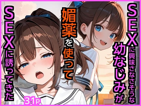 SEXに興味なさそうな幼なじみが媚薬を使ってSEXに誘ってきた