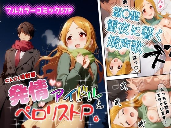 発情アイドルとペロリストP。雪夜に響く嬌声歌