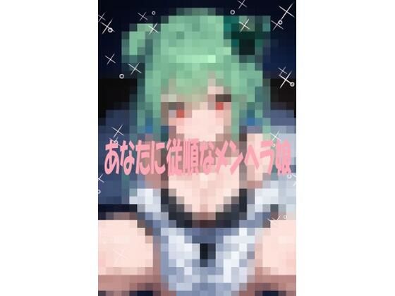 あなたに従順なメンヘラ彼女