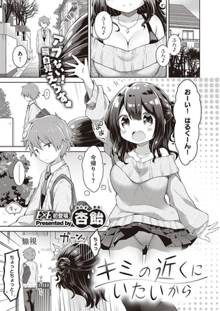 キミの近くにいたいから