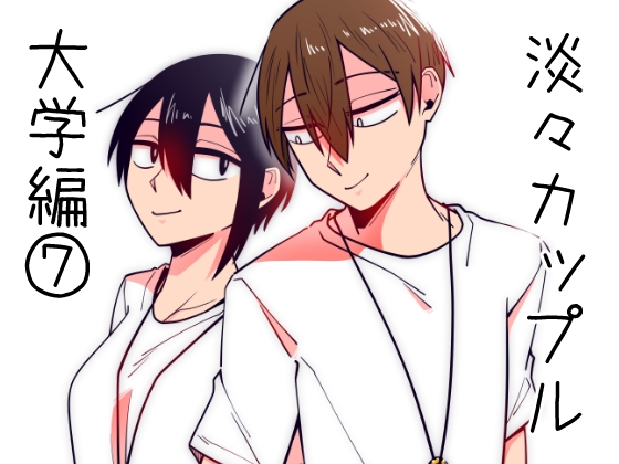 淡々カップル～大学編～7