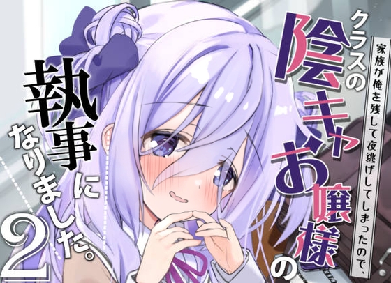 クラスの陰キャお嬢様の執事になりました2