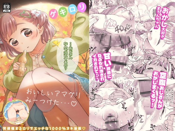 ゲキ□リ☆食欲の秋、性欲の秋。〜空腹で野垂れ絶望してたら、ちっちゃい天使に助けられ一目惚れ。つい食い散らかしてしまった話〜