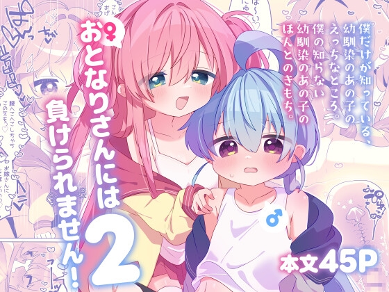 おとなりさんには負けられません！2