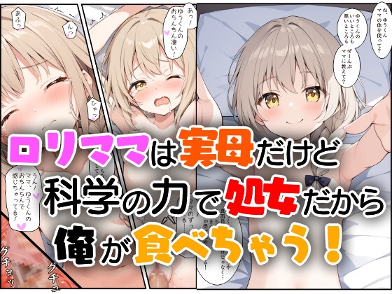 ○リママは実母だけど科学の力で処女だから俺が食べちゃう