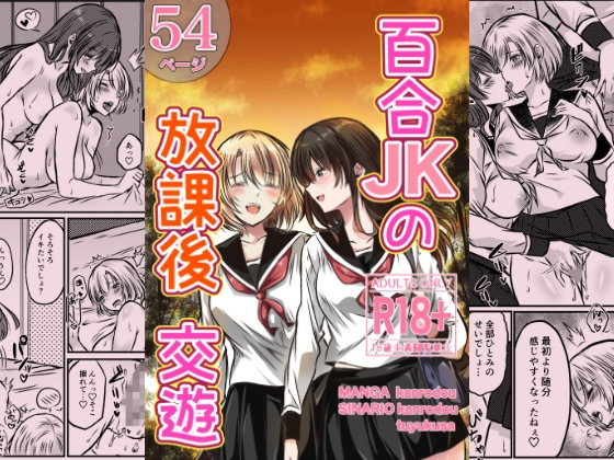 百合JKの放課後交遊