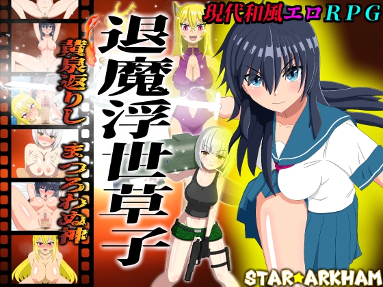 退魔浮世草子 ～黄泉返りしまつろわぬ神～