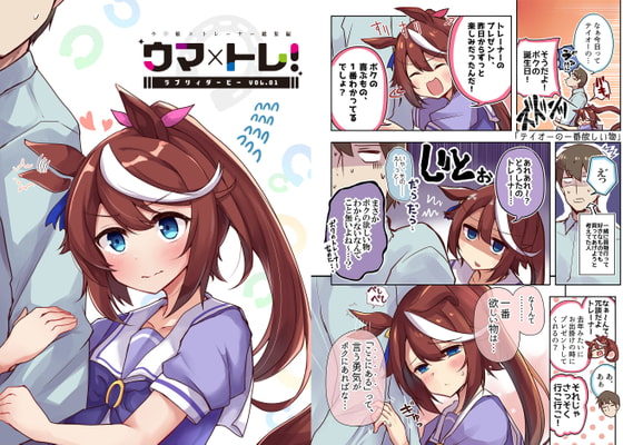 ウマ×トレ!ラブリィーダービー Vol.1