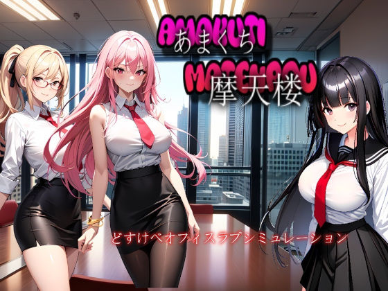 あまくち摩天楼