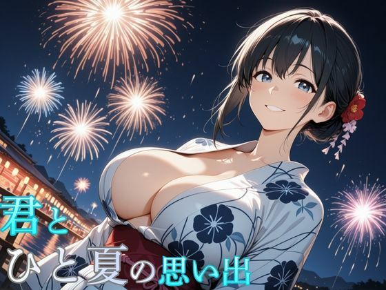 君とひと夏の思い出