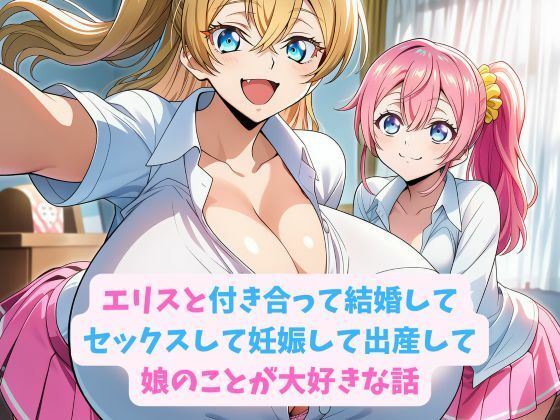 エリスと付き合って結婚してセックスして妊娠して出産して娘のことが大好きな話