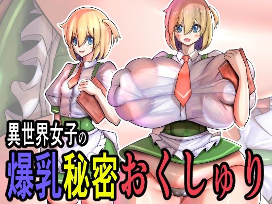 異世界女子の爆乳秘密おくしゅり