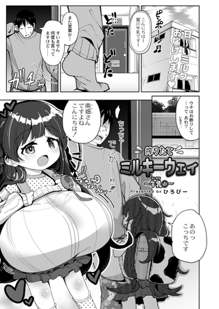 搾りたてミルキーウェイ ～牛乳（うしちち）①～