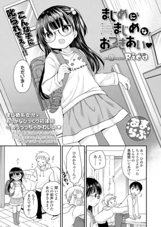 まじめに まじめな おつきあい