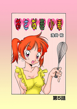 おさな妻小麦(5)