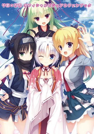 千恋＊万花 オフィシャル・ビジュアルファンブック