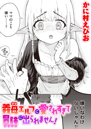 義母エルフに愛されすぎて冒険に出られません!