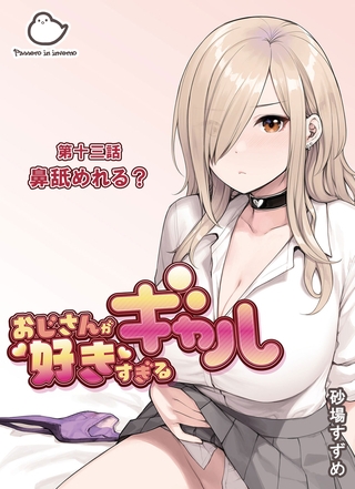 おじさんが好きすぎるギャル 第十三話 鼻舐めれる?