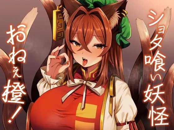 ショタ喰い妖怪おねぇ橙!