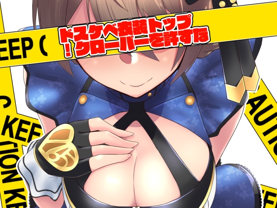 ドスケベ衣装トップ!クローバーを許すな