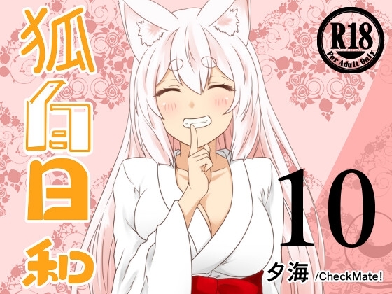 狐白日和 第10集