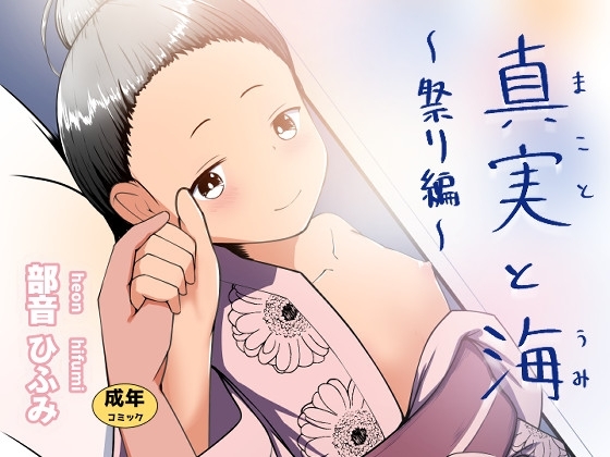 真実と海～祭り編～