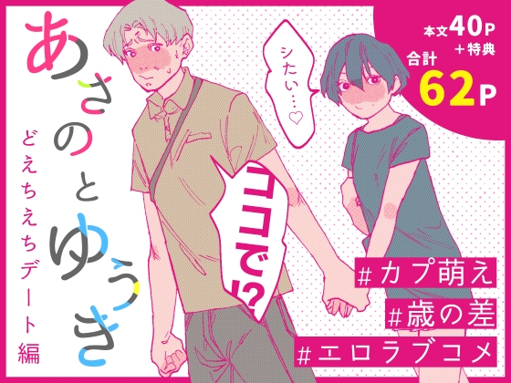 あさのとゆうき どえちえちデート編